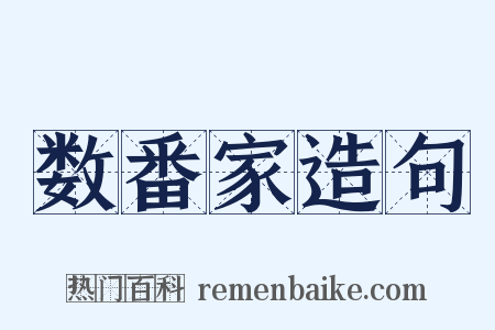 数番家造句是什么意思的图片